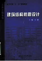 建筑结构抗震<em>设计</em>