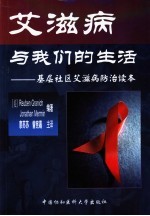 艾滋病与我们的生活  基层社区艾滋病防治读本