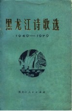 <em><em>黑龙</em>江</em>诗歌选  1949-1979