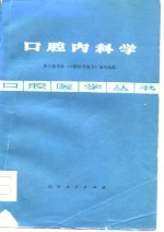 <em>口腔</em>内科学