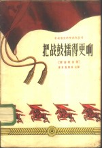 把战鼓礌<em>得更</em>响  简谱歌曲集