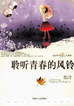 聆听青春的风铃  插图双色版
