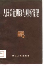人民公社财政<em>与</em>财务管理