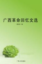 广西<em>革命</em><em>回忆</em>文选