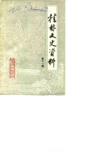 <em>桂林</em>文史资料  第11辑
