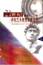 21世纪学校艺术教育工作全书  第6册