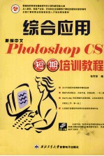 <em>新编</em>中文Photoshop CS综合应用短期<em>培训</em><em>教程</em>