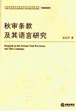 秋审条款及其语言<em>研究</em>