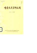 <em>重庆</em>文史资料选辑  第5辑