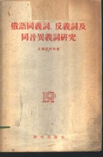 俄语同义词、反义词及同音异义词研究