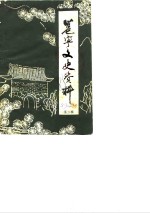 邕宁文史<em>资料</em>  第2辑