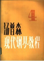 汤普森现代<em>钢琴</em><em>教程</em>  4