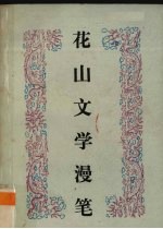 花山文学<em>漫笔</em>