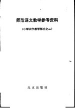 <em>师范</em>语文教学参考资料  小学识字教学部分之二