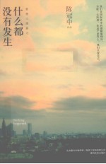 什么都没有发生