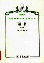 <em>遗书</em>  <em>第</em><em>3</em><em>卷</em>