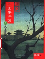 那多<em>三国</em>事件簿之天下<em>英雄</em>会汜水