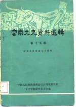 <em>云南</em>文史资料选辑  第15辑
