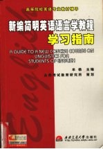 新编简明<em>英语</em><em>语<em>言学</em></em><em>教程</em>学习指南