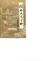 <em>桂林</em>文史资料  第5辑