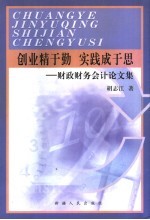 创业精于勤  实践成于思  财政财务会计论文集