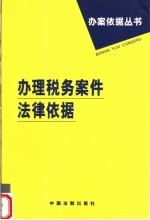 办理税务<em>案件</em>法律依据