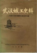 <em>武汉</em>城工史料  中共江汉区党委城工部史料专辑