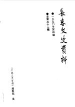 <em>长春</em>文史资料  总第33辑