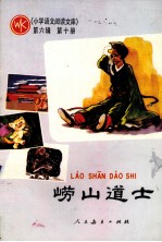 小学<em>语文</em>阅读文  第6辑  第10册  崂山道士