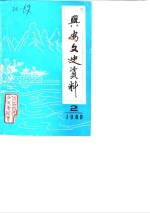 <em>兴安</em>文史资料  第2辑