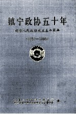 镇宁<em>政协</em>50年  镇宁<em><em>文史</em><em>资料</em></em>选<em>辑</em>  <em>第</em>12<em>辑</em>