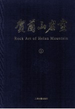 贺兰山岩画  1