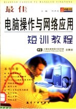 最佳<em>电脑</em>操作<em>与</em>网络<em>应用</em>短训教程