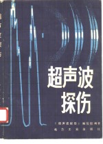 超<em>声波</em>探伤
