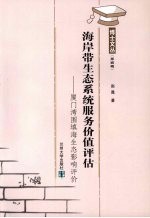 博士文丛  第4辑  <em>海</em>岸带<em>生态</em>系统服务价值<em>评估</em>