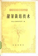 甜菜栽培技术