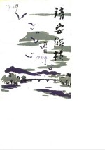 靖安纵横  第1辑