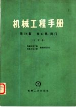 机械工程<em>手册</em>  试用本  第78篇  离心机、阀门