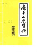 <em>南平</em>文史资料  第10期