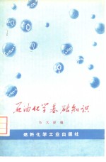 石油化学基础知识