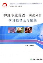 护理专业英语  阅读分册学习指导及习题集