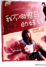 <em>我不</em>做鬼马的妹妹