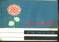 儿童钢琴曲选  五线谱