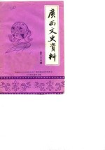 <em>广西</em>文史资料选辑  第27辑