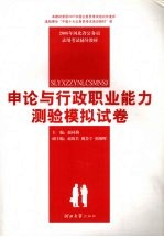 <em>申论</em>与行政职业能力测验模拟试卷
