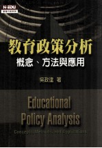 教育政策分析  概念  <em>方法</em><em>与</em><em>应用</em>