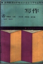 <em><em>高等</em><em>教育</em></em><em><em>自学</em><em>考试</em></em>汉语言文学专业用书  写作