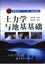 <em>土</em><em>力学</em><em>与</em><em><em>地基</em><em>基础</em></em>