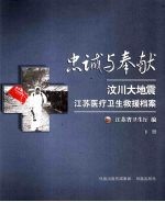 忠诚与奉献：汶川<em>大地</em>震江苏医疗卫生救援档案  下