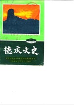 <em>德庆</em>文史  第11辑